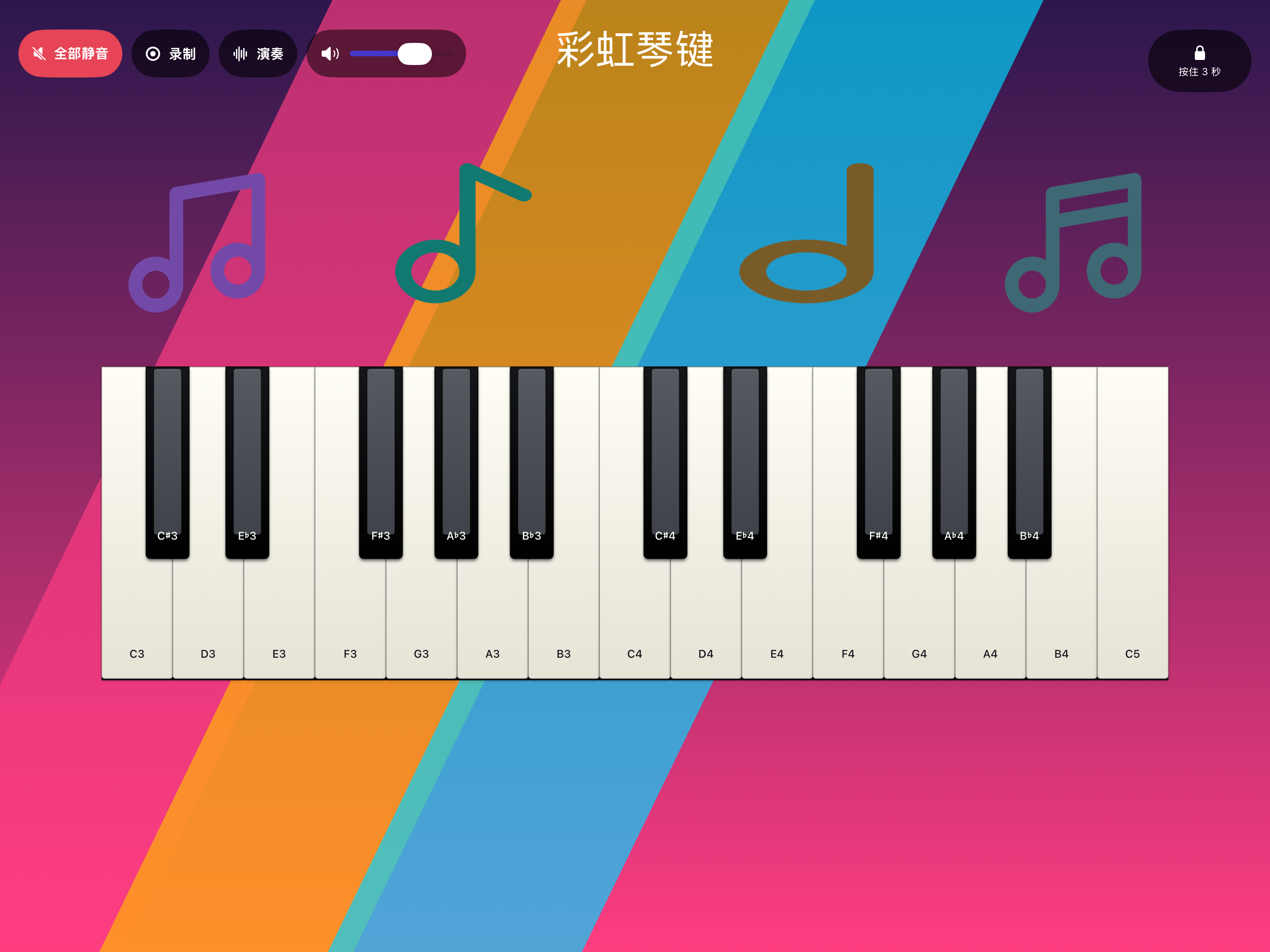 彩虹琴键的全屏演奏舞台,显示钢琴、音量、全部静音、录制和长按退出控制。